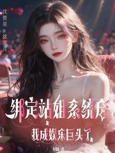 神级站姐狙击顶流爱豆百度