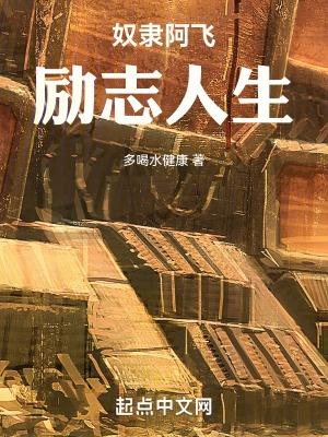 奴隶阿飞的励志人生表情包