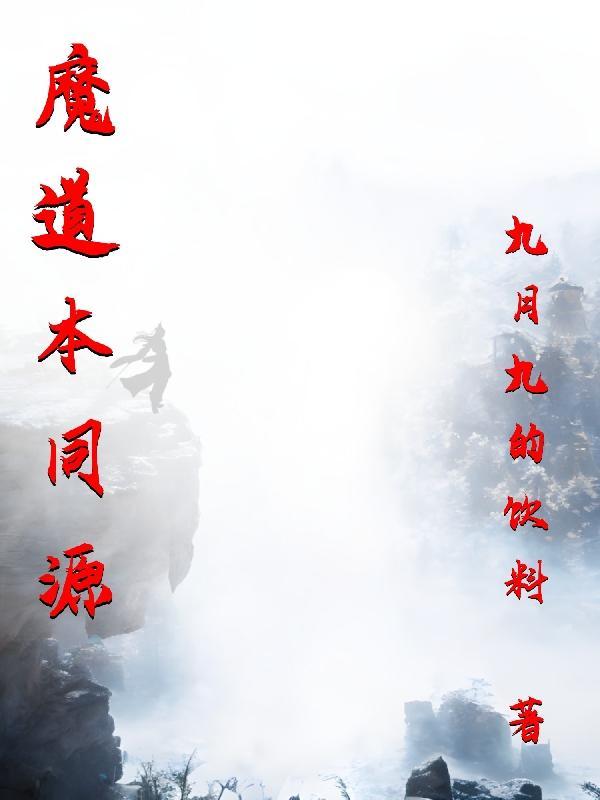 推荐好的魔道同人文