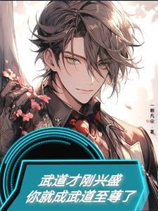 你就成武道至尊了什么意思