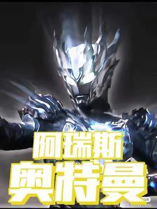 阿瑞斯奥特曼在线观看