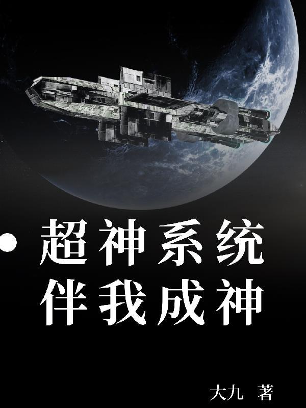 超神之系统