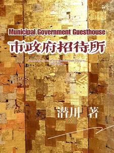 政府招待所是归哪个部门管理