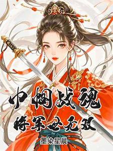 巾帼大将军演员角色