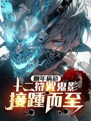 晚年病危十二符咒鬼影接踵而至