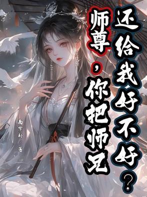 师尊你把师兄还给我好不好TXT