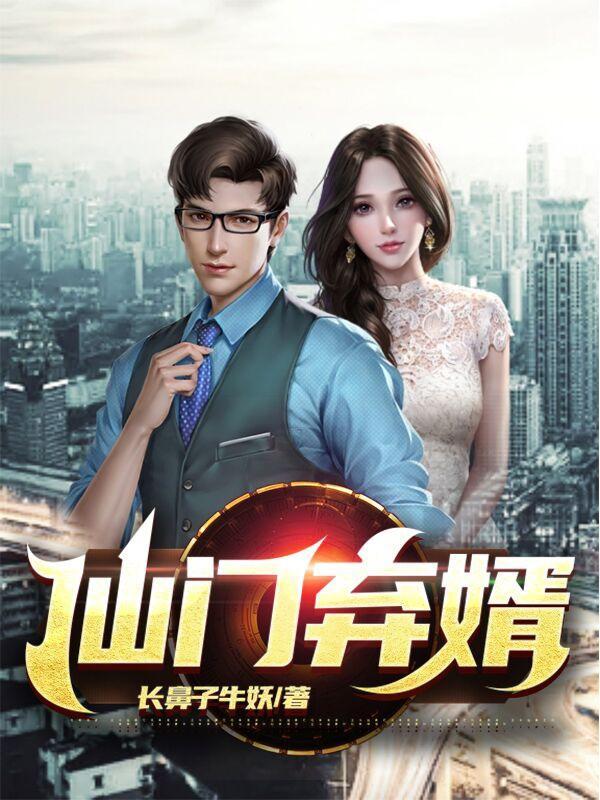 仙门弃妇绝不认输免费