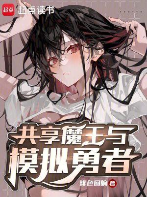 共享魔王与模拟勇者 作者绯色回响