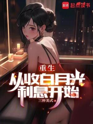 重生从收白月光利息开始笔趣阁