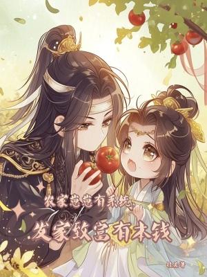 发家致富有本钱作者