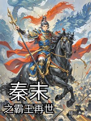 秦末争霸之重生项羽txt