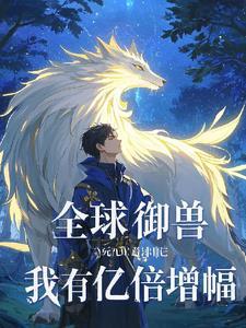 全球御兽我能看见潜力值