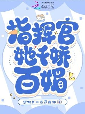 指挥官她千娇百媚笔趣阁最新章节