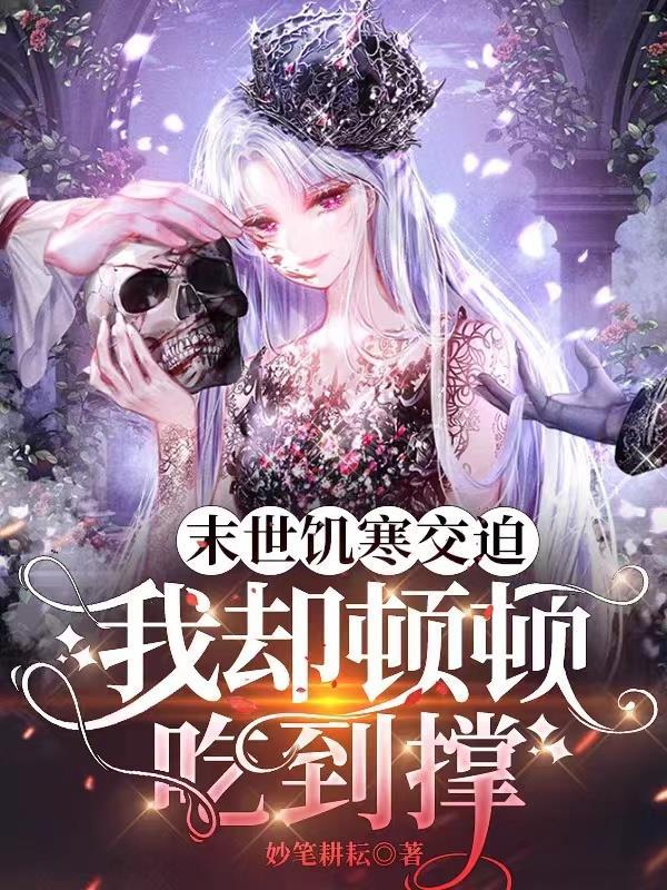 末世饥荒储存粮食