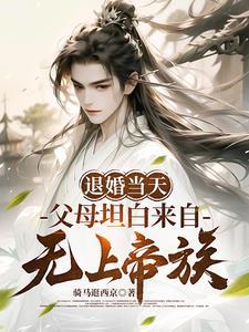 父母坦白来自无上帝族(全集)马嘉苒