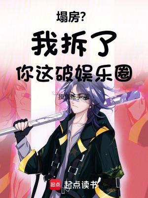 塌房后 我c位出道了