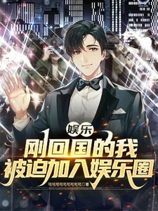 我在娱乐圈里嗑cp爆红了