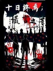 十日终焉人物小传都在哪里章