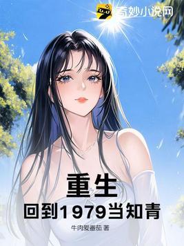 回到1979当知青! 牛肉爱番茄