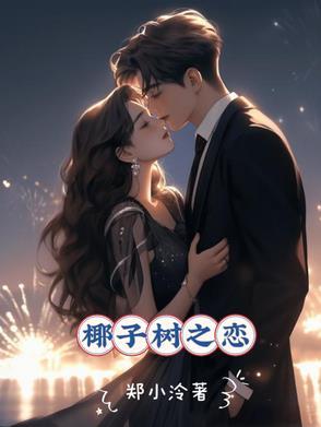 椰子树之恋(原唱)歌词