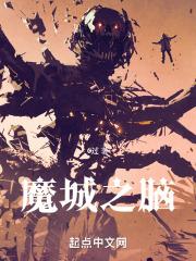 魔城之脑无弹窗笔趣阁最新章节更新时间