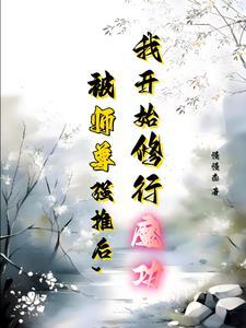 跟女师尊双修的玄幻