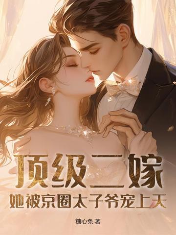顶级秘宠二爷的心尖前妻