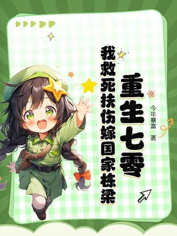 重生七零福妻嫁恶霸免费阅读