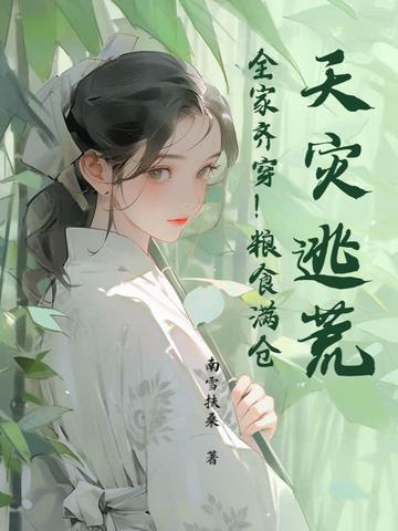 天灾逃荒全家齐穿粮食满仓全文免费