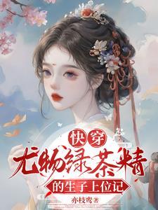 快穿尤物绿茶精的生子上位记亦枝鸾 著