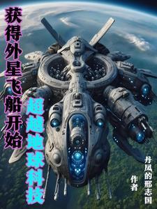 我掌握外星科技超越地球TXT最新章节列表