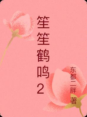 笙鹤是什么意思