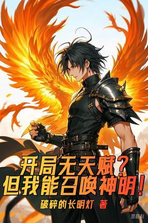 开局天赋无敌的玄幻