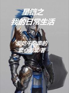 云缨和铠日常生活