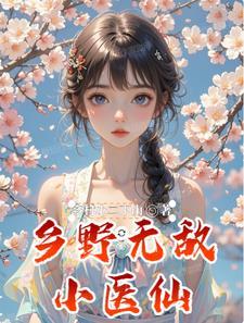 乡野小医仙乡野小仙医