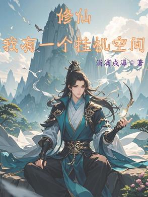 开局战五渣我靠空间挂机修仙