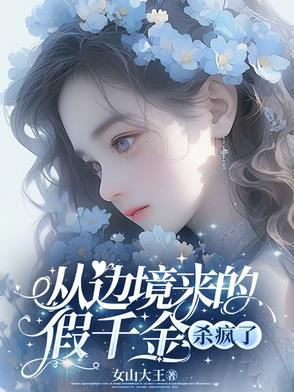 杀疯了by女山大王