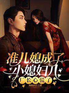 准儿媳完整时长是多少?