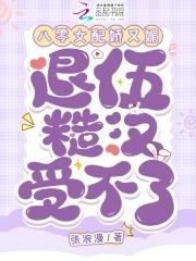 八零女配娇又怂txt无防盗