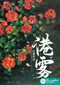 港雾有雪全文免费阅读