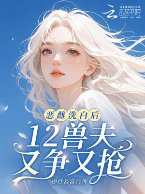 12兽夫又争又抢笔趣阁