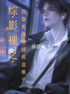 综英美我靠变身拯救世界格格党