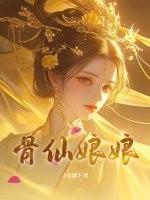 仙骨是什么样子