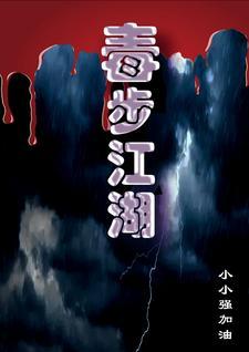 毒步天下男主是谁