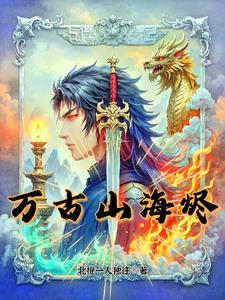 万古仙穹古海的四个义子