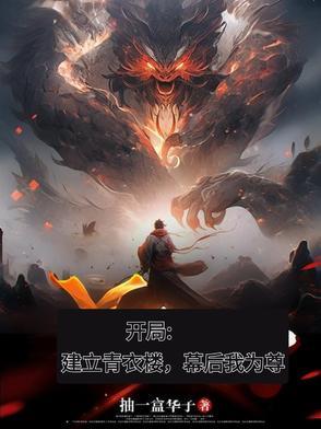 开局建立青衣楼幕后我为尊境界划分