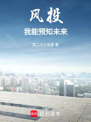 风投我能预知未来最新章节更新