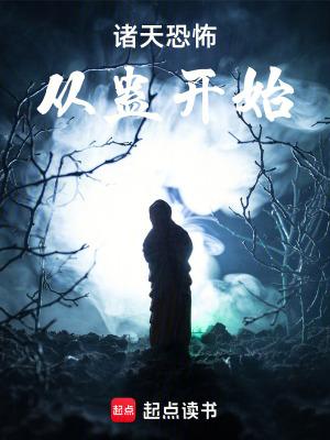 诸天恐怖世界之旅