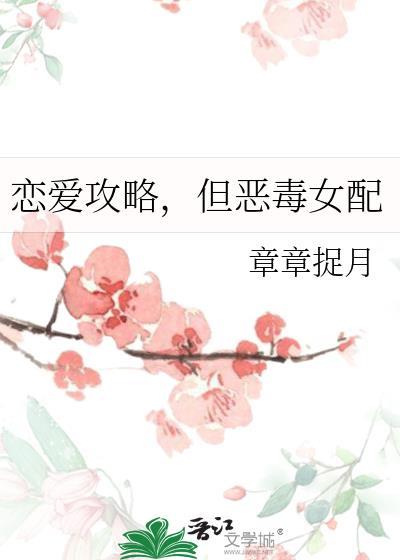 但恶毒女配章章捉月