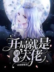 开局就成了团宠